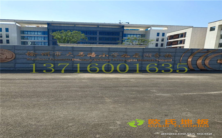 徐州市大馬路小學(xué)九龍湖分校禮堂舞臺木地板項(xiàng)目-歐氏運(yùn)動(dòng)木地板廠家