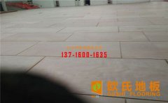 實(shí)木運(yùn)動(dòng)地板稱得上是體育館必備的養(yǎng)生地板